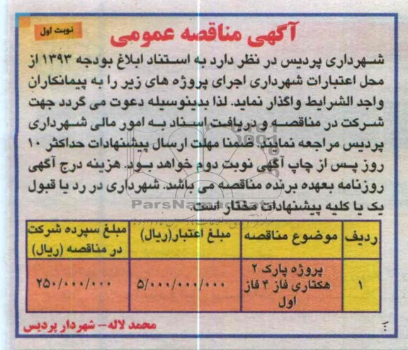 واگذاری پروژه پارک 2 هکتاری 