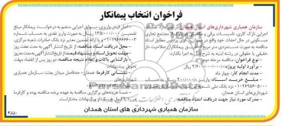 عملیات اجرایی نازک کاری ، تاسیسات برقی و مکانیکی...