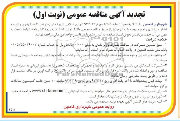 نگهداری و توسعه فضای سبز شهر و امور مربوط 