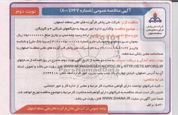 واگذاری اداره امور مربوط به جایگاه های شرکتی