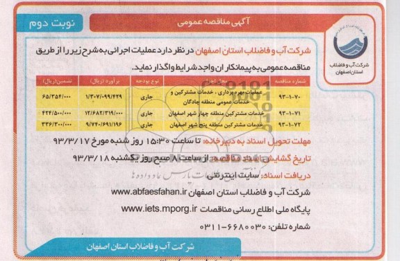 عملیات بهره برداری ، خدمات مشترکین و خدمات عمومی و خدمات مشترکین