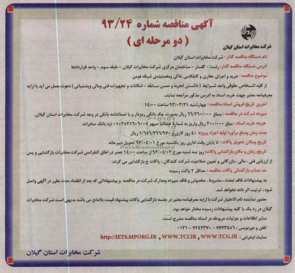 خرید و اجرای حفاری و کابلکشی خاکی و مفصلبندی شبکه فومن 
