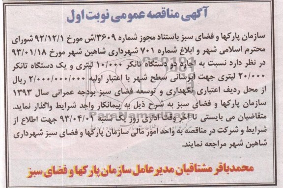 اجاره دو دستگاه تانکر 10.000 لیتری و یکدستگاه تانکر 20.000 لیتری جهت ...