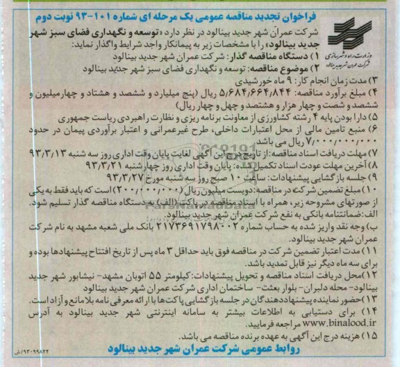 توسعه و نگهداری فضای سبز شهر جدید بینالود