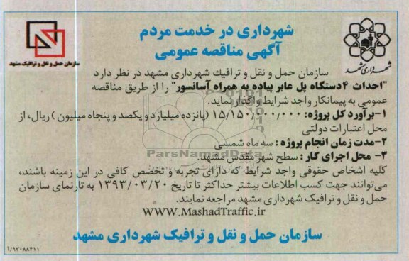 احداث 4 دستگاه پل عابر پیاده به همراه آسانسور 