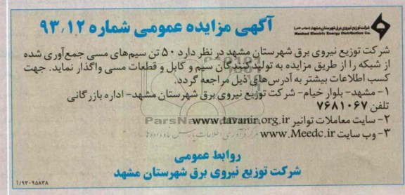 واگذاری  50 تن سیم های مسی 