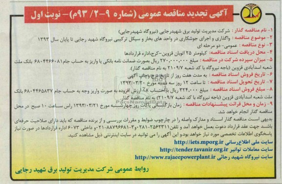 واگذاری و اجرای جوشکاری در واحدهای بخار و سیکل ترکیبی نیروگاه 