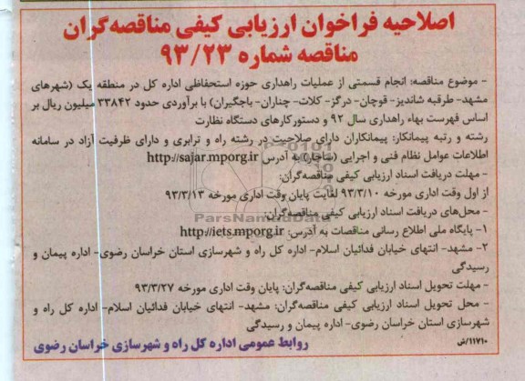  انجام قسمتی از عملیات راهداری حوزه استحفاظی اداره کل ...