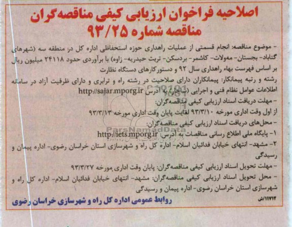 انجام قسمتی از عملیات راهداری حوزه استحفاظی اداره کل ...