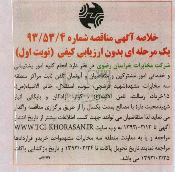 انجام کلیه امور پشتیبانی و خدماتی امور مشترکین و ...