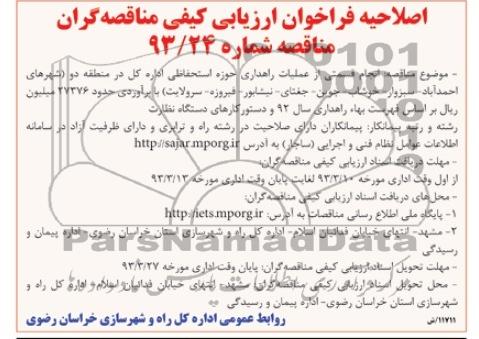 انجام قسمتی از عملیات راهداری حوزه استحفاظی اداره کل ....