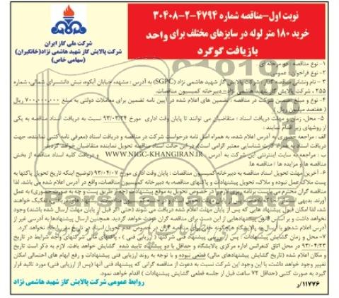 خرید 180 متر لوله در سایزهای مختلف 