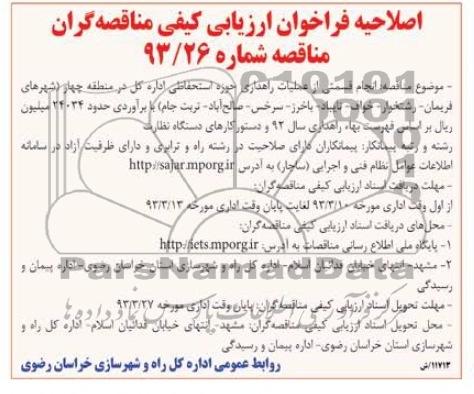 انجام قسمتی از عملیات راهداری حوزه استحفاظی....