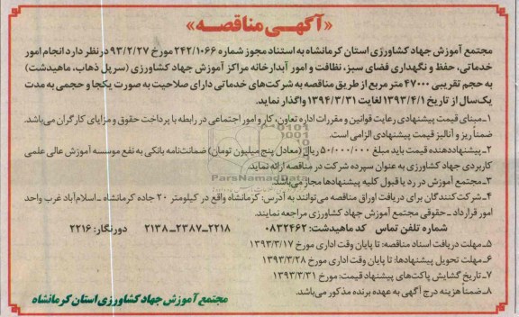 انجام امور خدماتی ، حفظ و نگهداری فضای سبز ، نظافت و امور آبدارخانه مراکز آموزش 