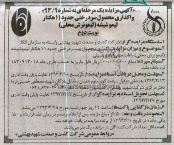 واگذاری عملیات داشت، آبیاری و منافع یک ساله باغ انگور