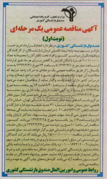  انجام قرارداد خرید خدمت مازاد بر سهم بیمه پایه بیمه تکمیلی درمان بازنشستگان 