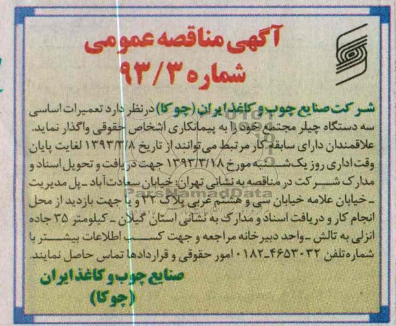 تعمیرات اساسی سه دستگاه چیلر 