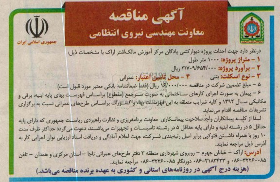 احداث پروژه دیوارکشی  