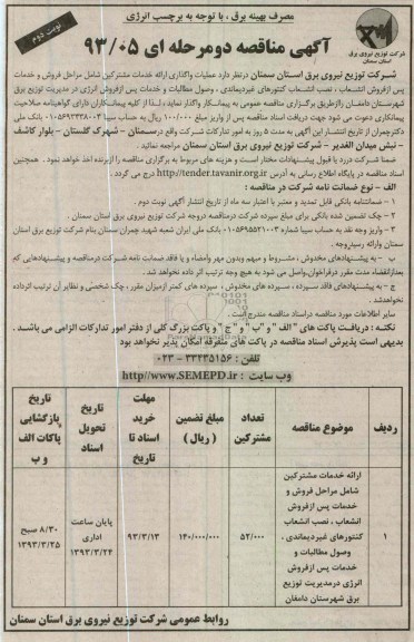 عملیات واگذاری ارائه خدمات مشترکین ...