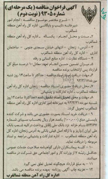 انجام امور دبیرخانه , تایپ و بایگانی اداره کل راه آهن شمالغرب