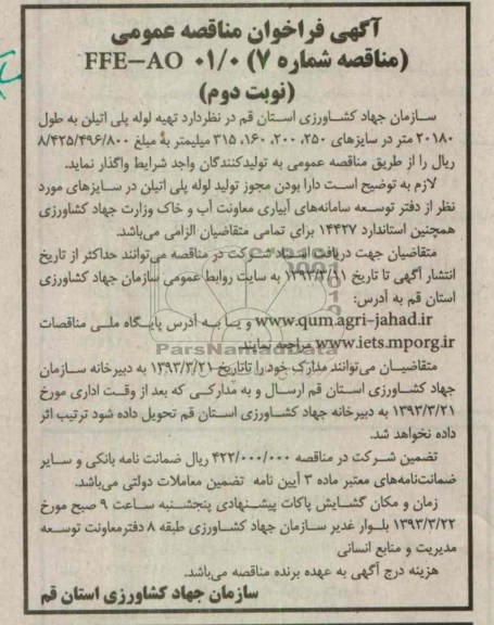 تهیه لوله پلی اتیلن به طول 20180 متر 