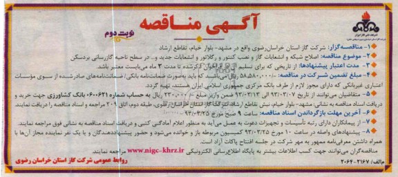 اصلاح شبکه و انشعابات گاز و نصب کنتور و رگلاتور و انشعابات جدید و ... 