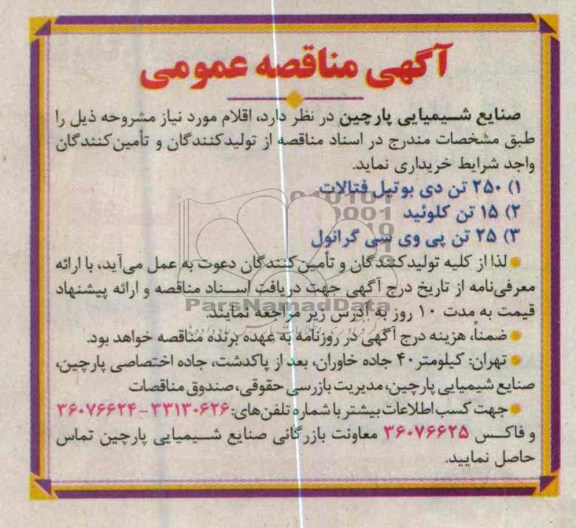 خریداری  250 تن دی بوتیل فتالات  و 15 تن کلوئید و ...