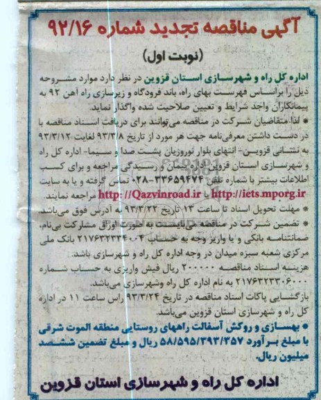  بهسازی و روکش آسفالت راههای روستایی منطقه ...