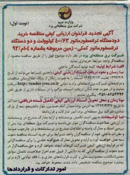 خرید دو دستگاه ترانفسورماتور 63/400 کیلوولت و دو دستگاه ترانسفورماتور کمکی - زمین 