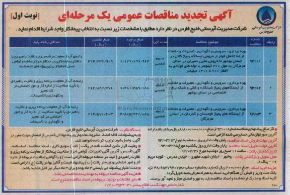 بهره برداری ، سرویس و نگهداری ، تعمیرات و حفاظت از خط انتقال و ایستگاه های پمپاژ