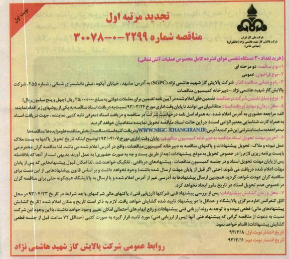 خرید تعداد 30 دستگاه تنفسی هوای فشرده کامل مخصوص عملیات آتش نشانی 