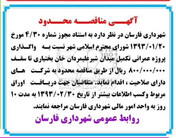 واگذاری پروژه عمرانی تکمیل میدان 