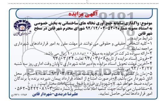 واگذاری سامانه جمع آوری نخاله های ساختمانی