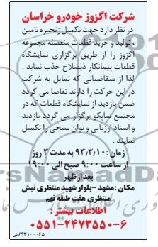 تکمیل زنجیره تامین ، تولید و خرید قطعات منفصله مجموعه اگزوز 