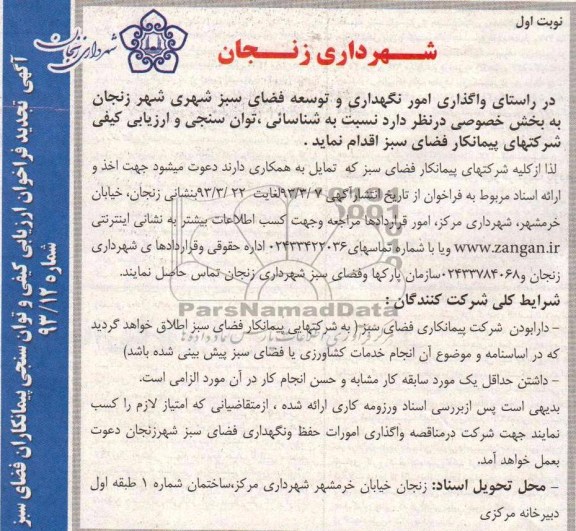 واگذاری امور نگهداری و توسعه فضای سبز شهری 