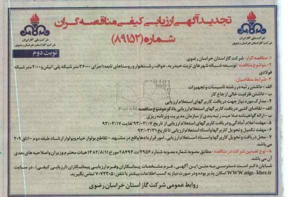 اجرای 36000 متر شبکه پلی اتیلن و 2000 متر شبکه فولادی