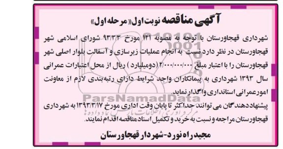 انجام عملیات زیرسازی و آسفالت بلوار اصلی 