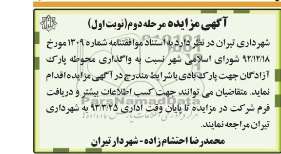 واگذاری محوطه پارک آزادگان 