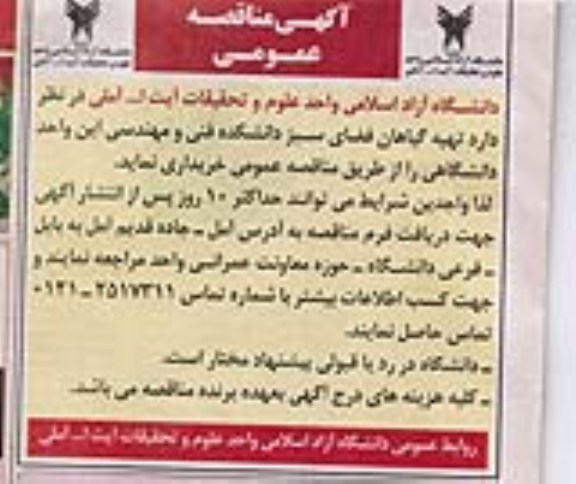تهیه گیاهان فضای سبز دانشکده فنی و مهندسی این واحد دانشگاهی 