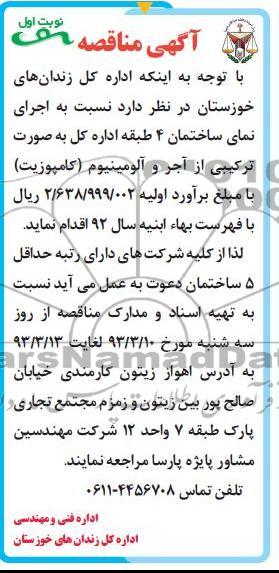 اجرای نمای ساختمان 4 طبقه اداره کل به صورت ترکیبی از آجر و آلومینیوم (کامپوزیت) 