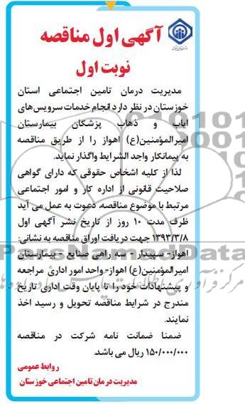 انجام خدمات سرویس های ایاب و ذهاب پزشکان بیمارستان ...