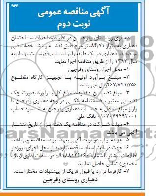 احداث ساختمان دهیاری  و ...