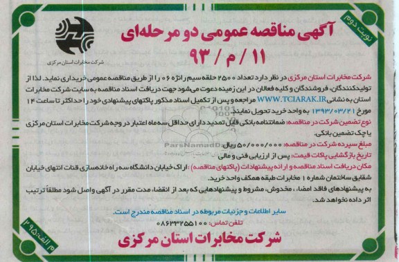 تعداد 2500 حلقه سیم رانژه 06