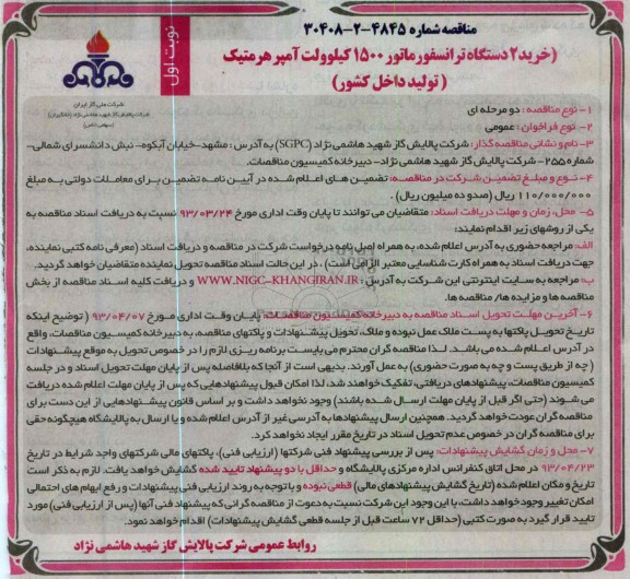 خرید 2 دستگاه ترانسفورماتور 1500 کیلوولت آمپرهرمتیک (تولید داخل کشور)