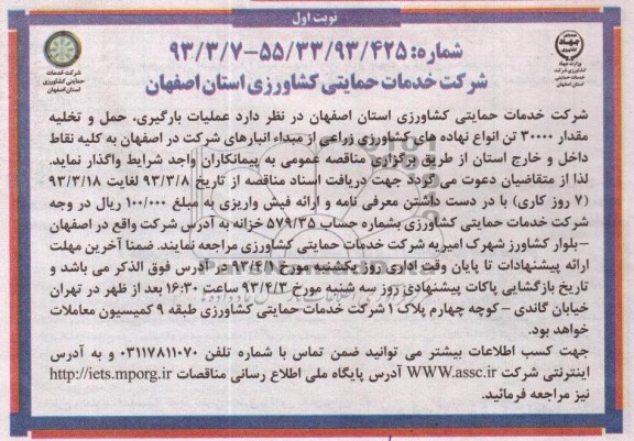 عملیات بارگیری ، حمل و تخلیه نهاده های کشاورزی زراعی