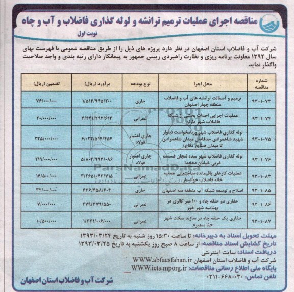 اجرای عملیات ترمیم ترانشه و لوله گذاری فاضلاب و ... 