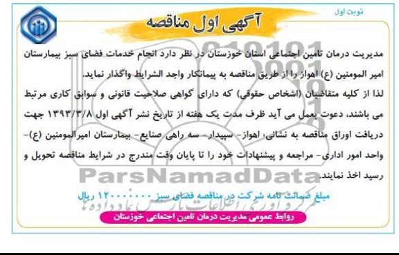 انجام خدمات فضای سبز بیمارستان امیر المومنین (ع)