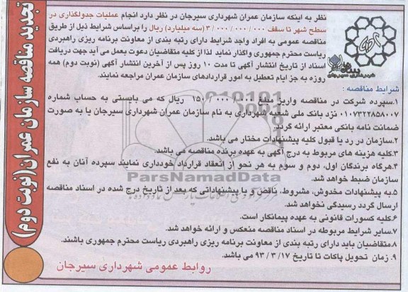 عملیات جدول گذاری در سطح شهر و ... 