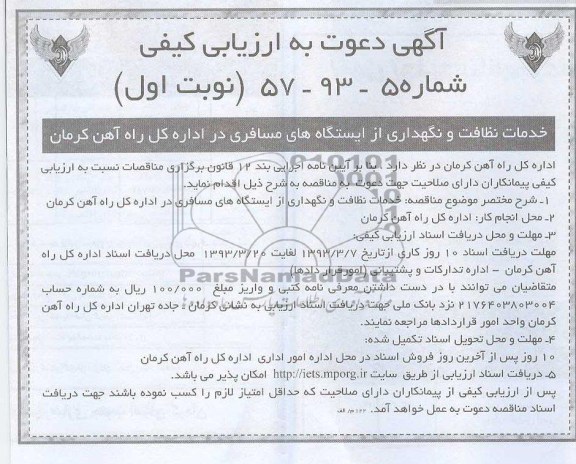 خدمات نظافت و نگهداری از ایستگاههای مسافری در اداره کل راه آهن کرمان 