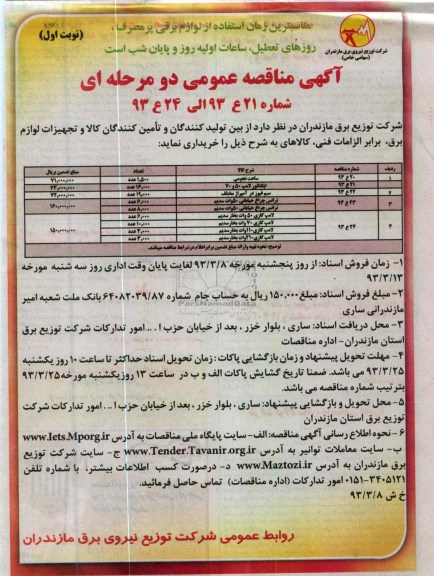 خرید کالا و تجهیزات لوازم برق شامل ساعت نجومی، ایگناتور، سیم فیوز، ترانس چراغ خیابانی و ...